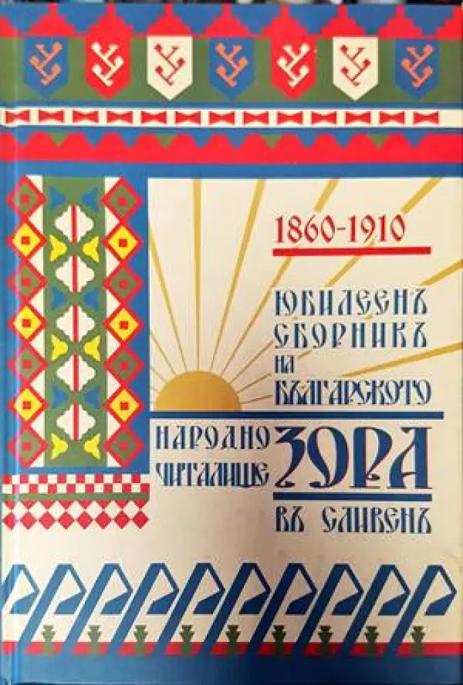 Юбилеен сборник на българското народно читалище ’Зора’ в гр. Сливен 1860-1910 г. - Книги