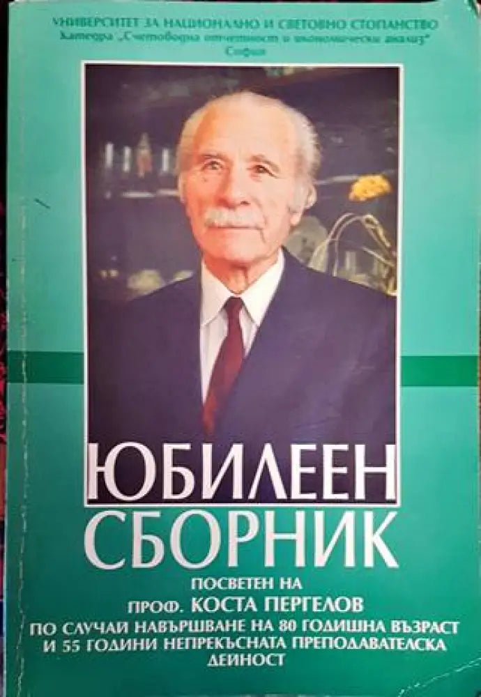 Юбилеен сборник. Посветен на проф. Коста Пергелов - Книги