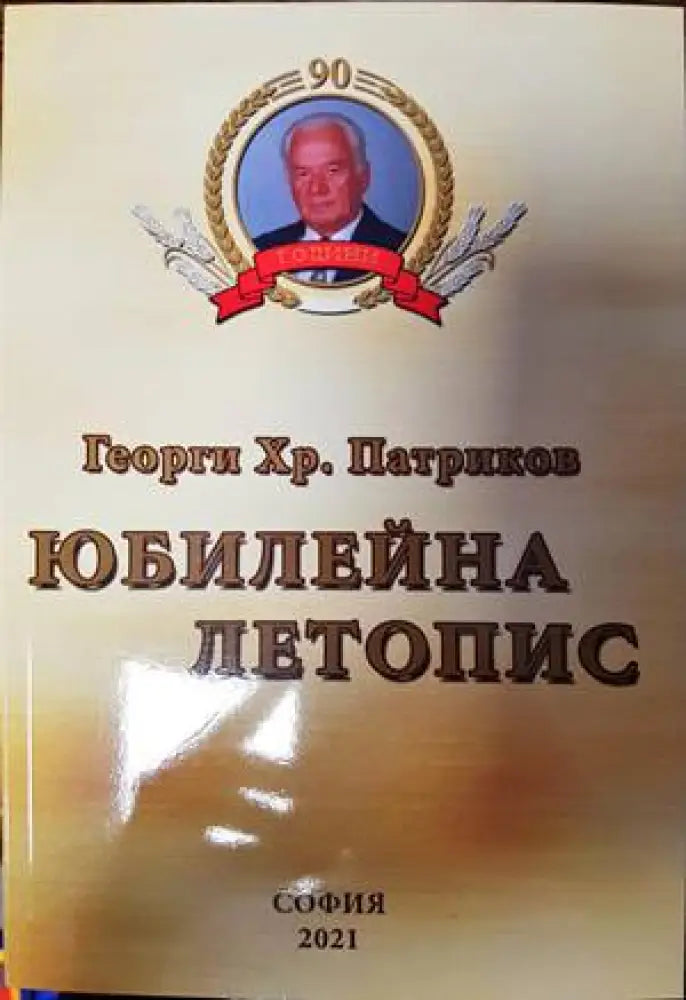 Юбилейна летопис (1830) - Книга