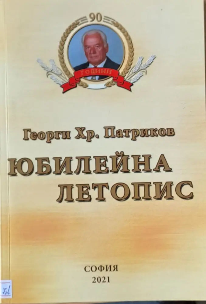 Юбилейна летопис - Книги