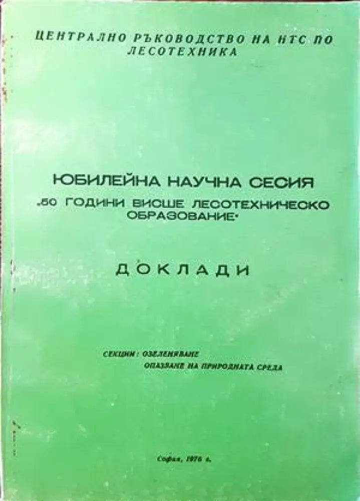 Юбилейна научна сесия ’50 години висше лесотехническо образование’. Доклади - Книги