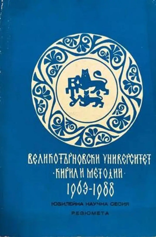 Юбилейна научна сесия Резюмета Том 1 - Книги