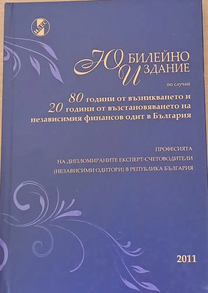 Юбилейно издание по случай 80 години от възникването на финансовия одит в България - Книги