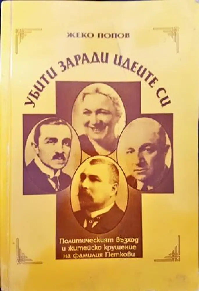 Убити заради идеите си - Книги