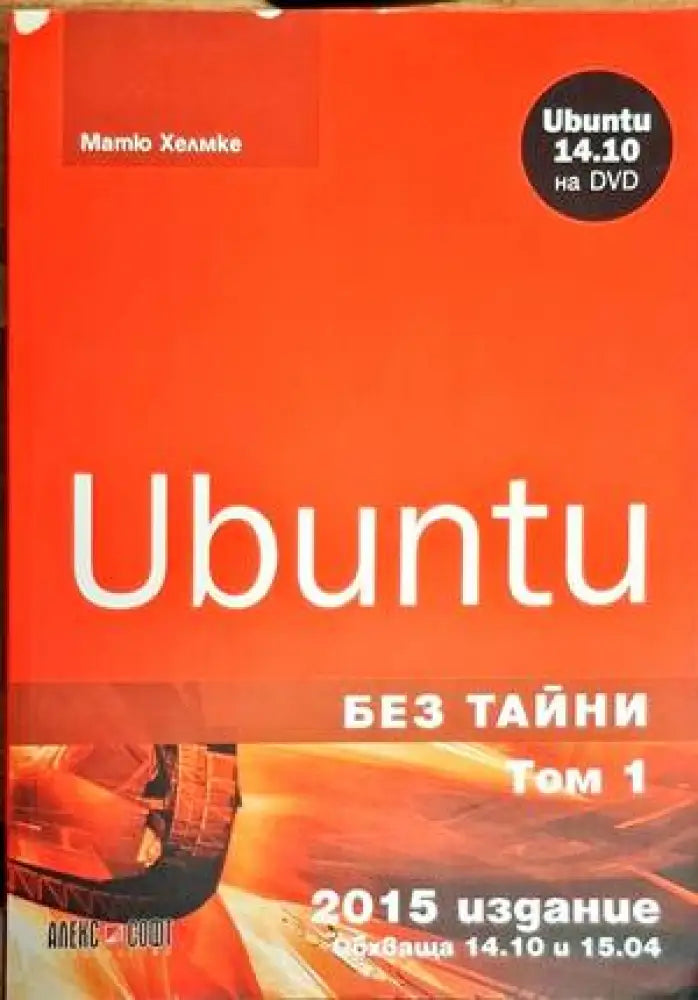Ubuntu без тайни. Том 1-2 - Книги