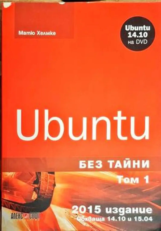 Ubuntu без тайни. Том 1-2 - Книги