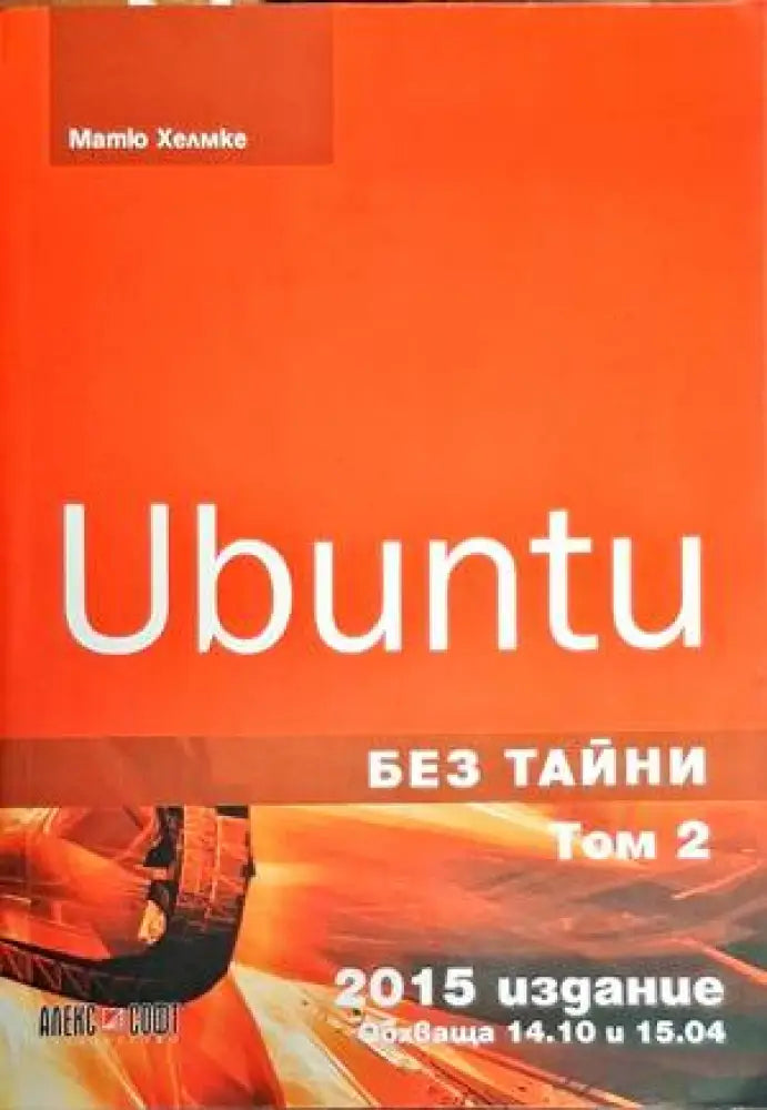 Ubuntu без тайни. Том 1-2 - Книги