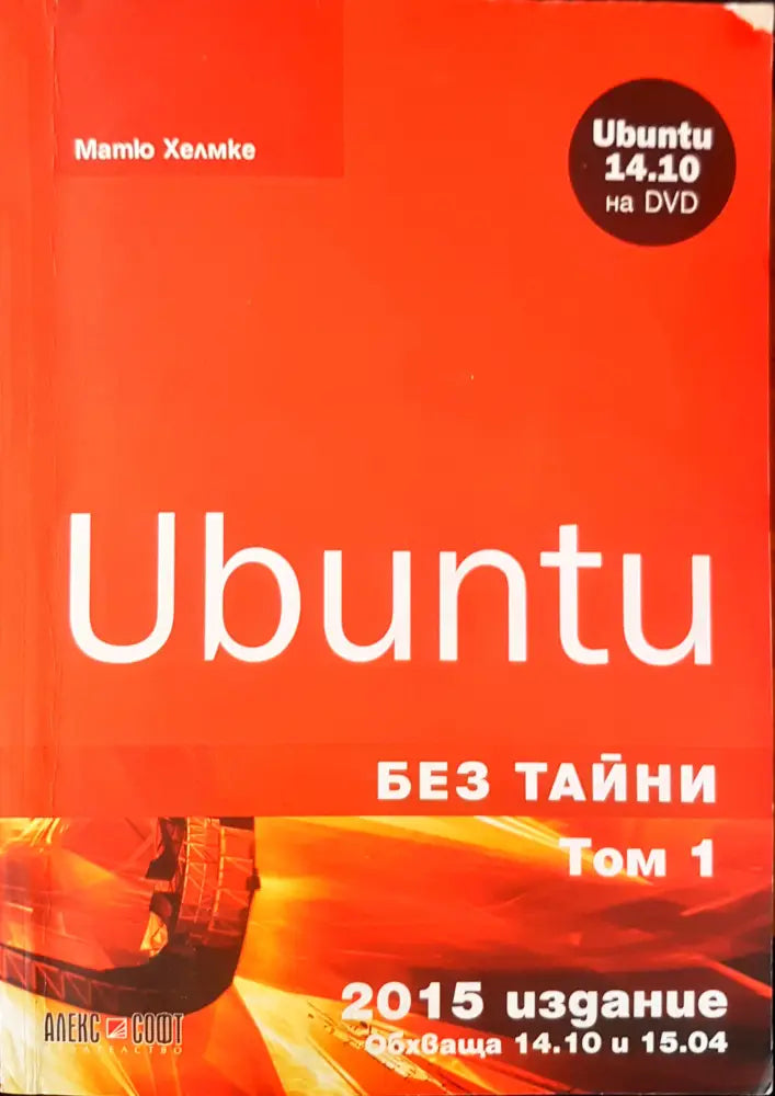 Ubuntu без тайни том 1 - Книги