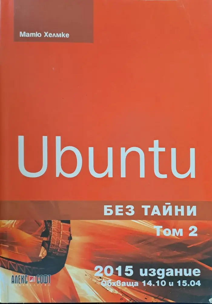 Ubuntu без тайни том 2 - Книги