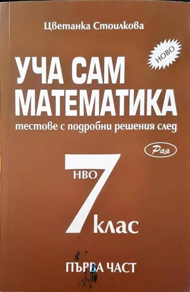 Уча сам математика за 7 клас - Книги