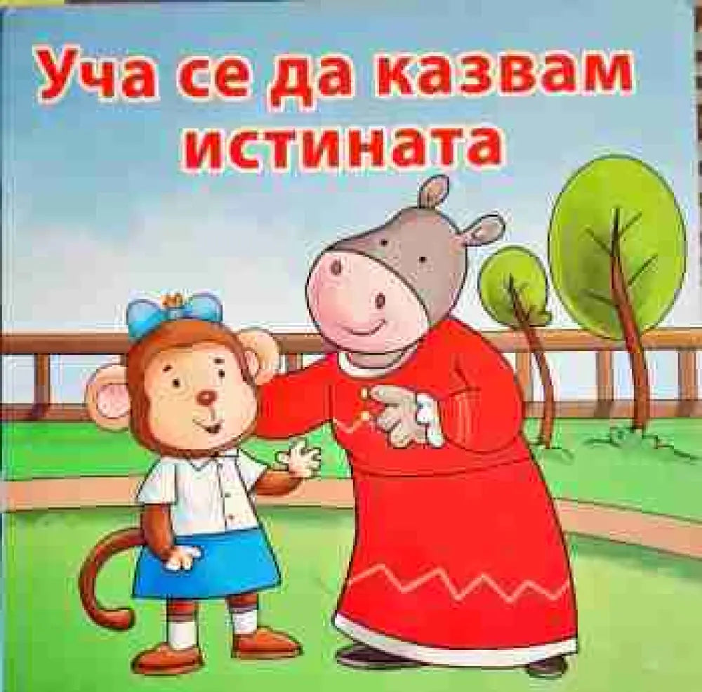 Уча се да казвам истината - Книга
