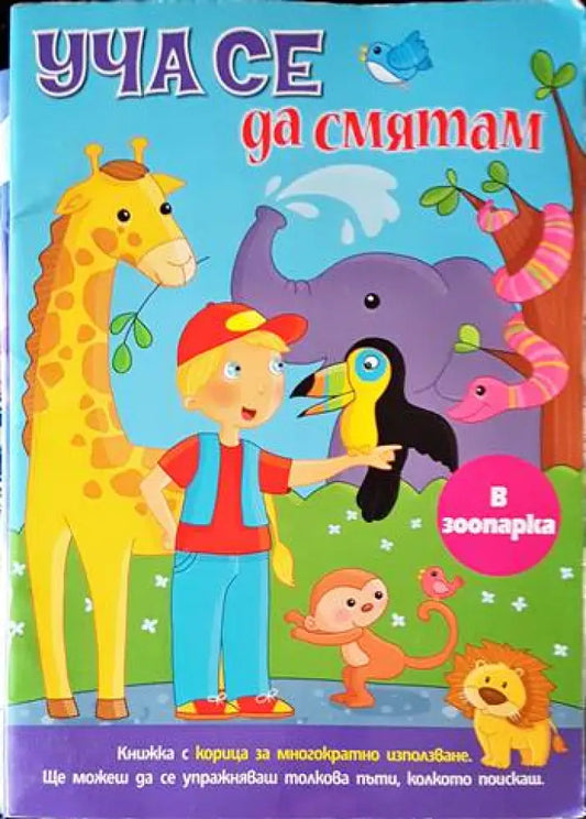 Уча се да смятам - Книги