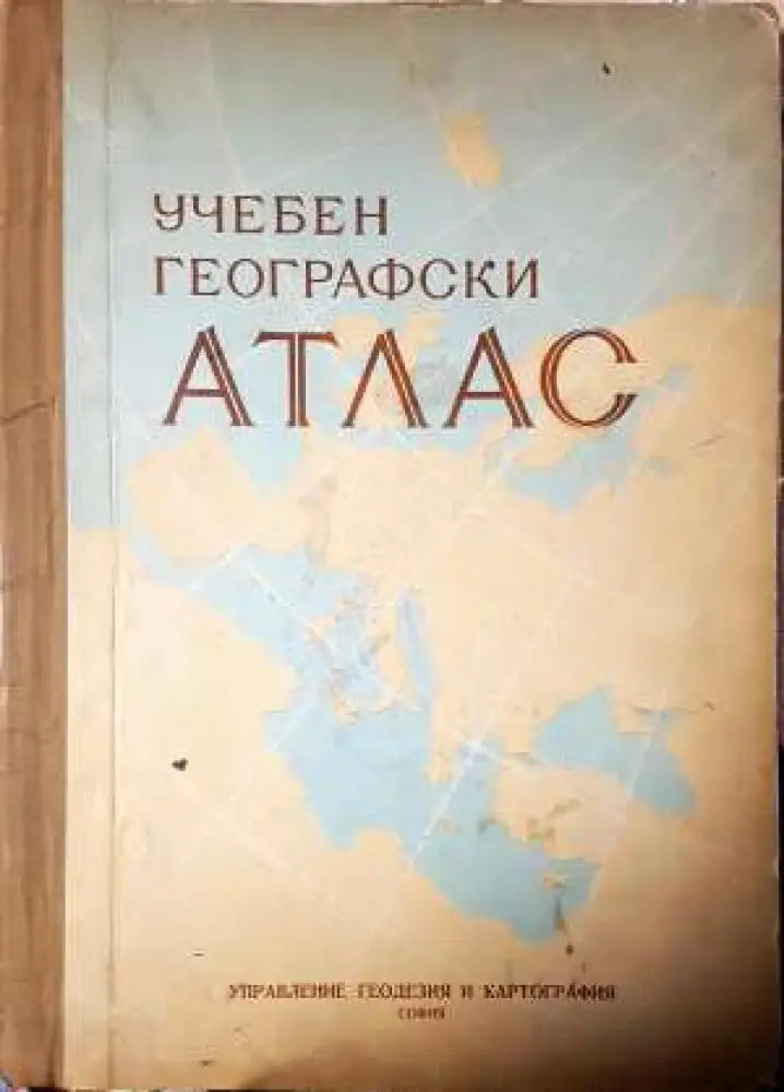 Учебен географски атлас - Книга