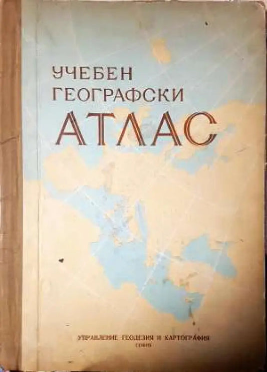Учебен географски атлас - Книга