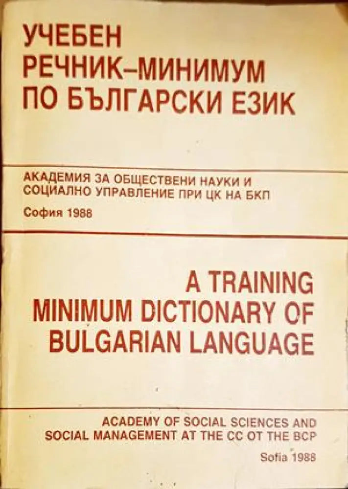 Учебен речник-минимум по български език - Книги