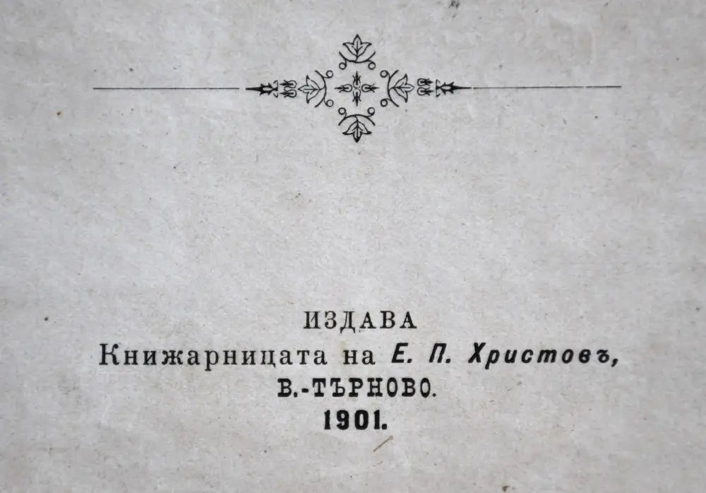 ’Учебна читанка за русски езикъ съ русско-български речникъ’ - Книги