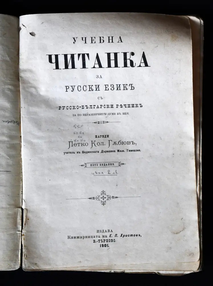 ’Учебна читанка за русски езикъ съ русско-български речникъ’ - Книги