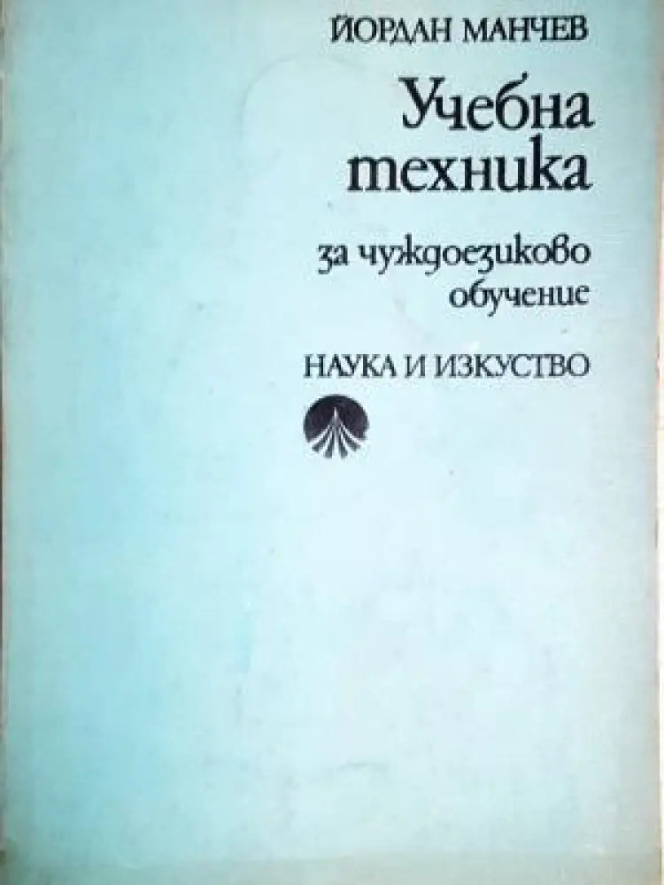 Учебна техника. За чуждоезиково обучение (854) - Книга
