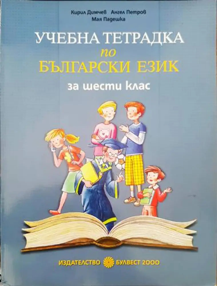 Учебна тетрадка по български език за шести клас - Книги