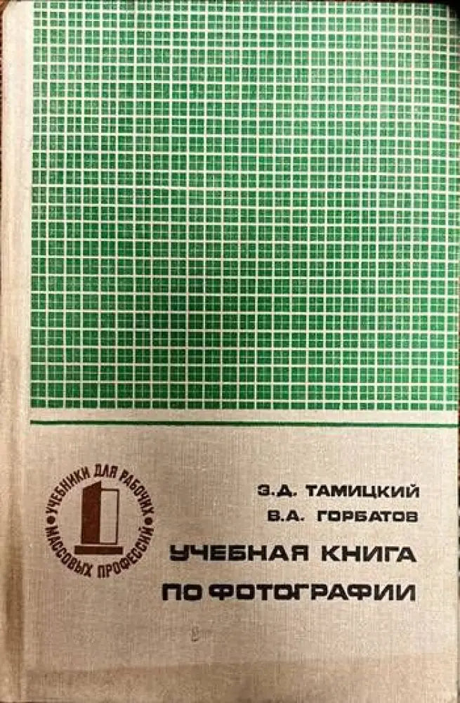 Учебная книга по фотографии - Книги