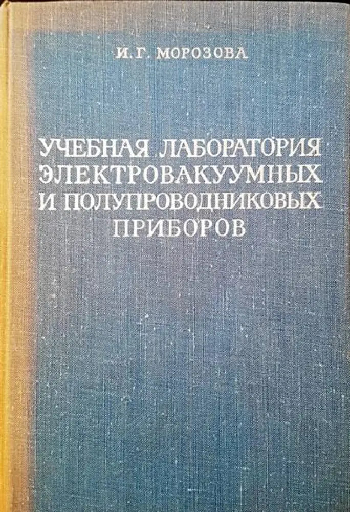 Учебная лаборатория электровакуумных и полупроводниковых приборов - Книги