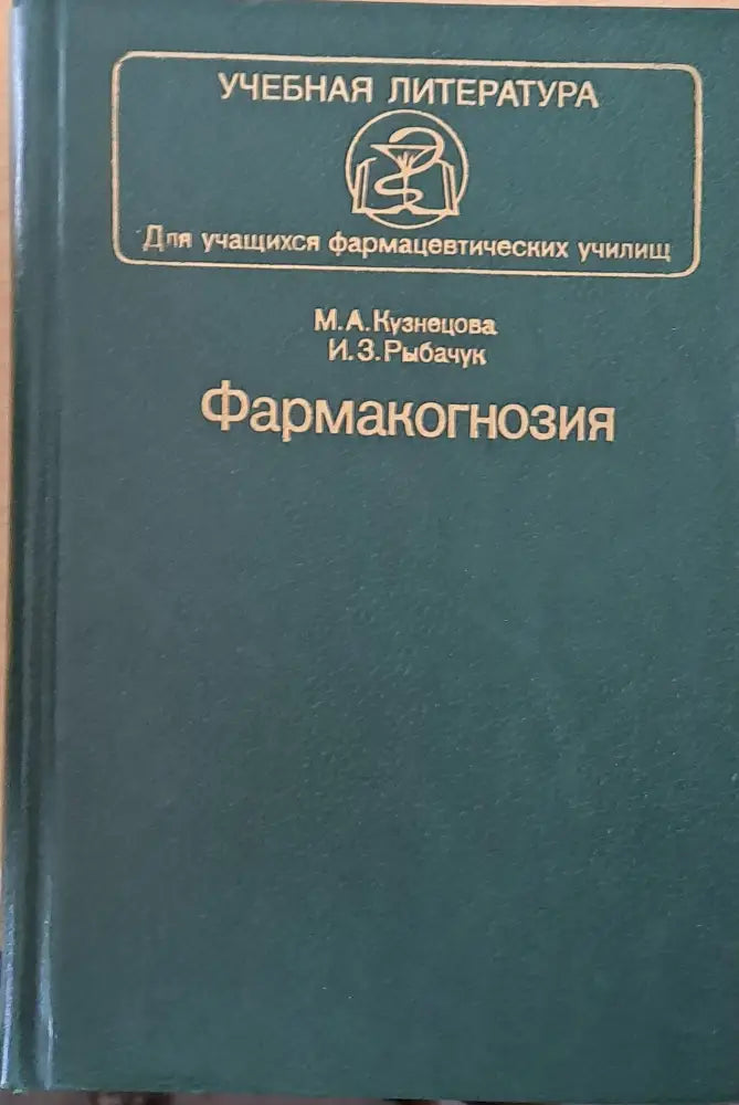 Учебная литература. Фармакогнозия - Книги