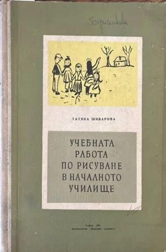 Учебната работа по рисуване в началното училище - Книги