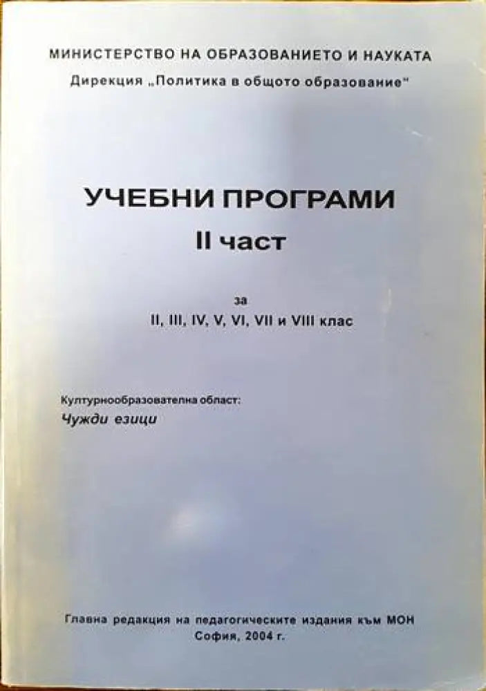 Учебни програми. Част 2 - Книги