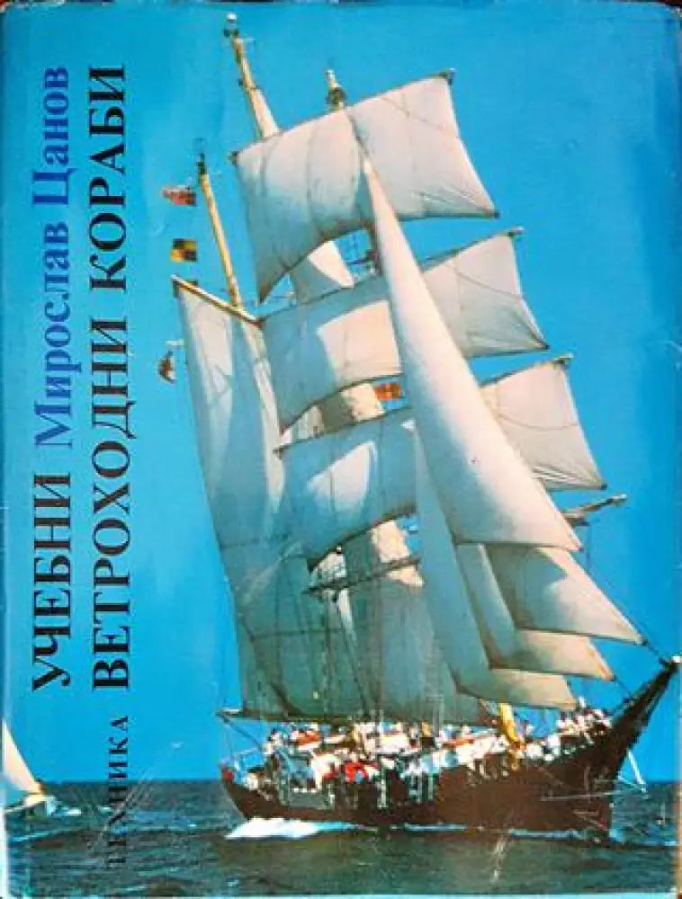 Учебни ветроходни кораби - Книги