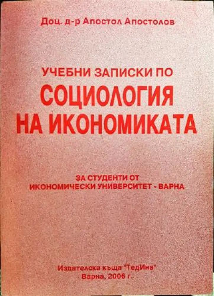 Учебни записки по социология на икономиката - Книги