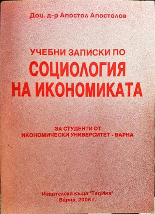 Учебни записки по социология на икономиката - Книги