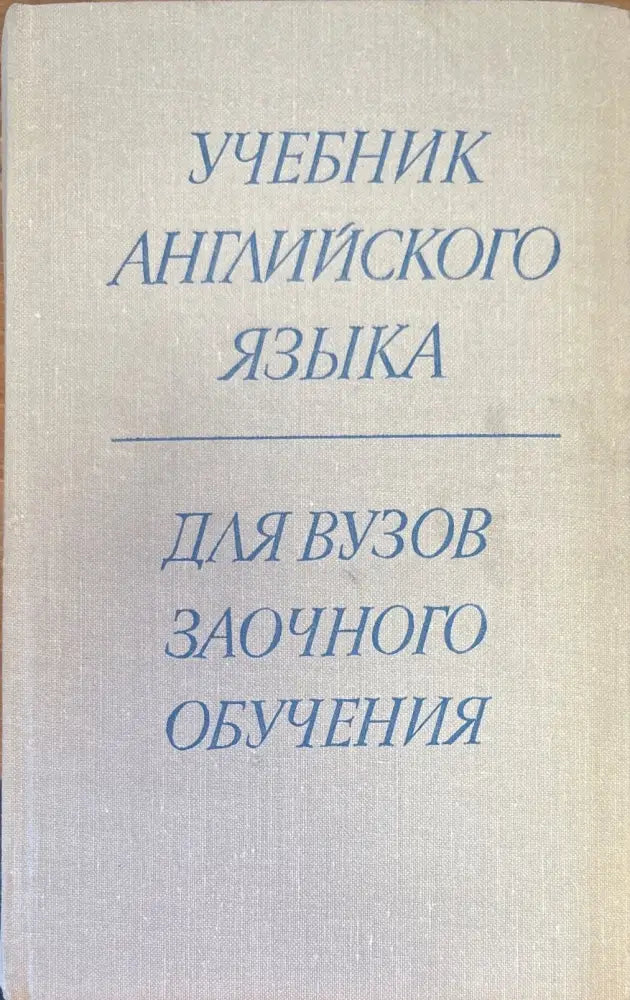 Учебник Английского языка. 2-е издание - Книги