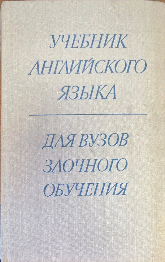 Учебник Английского языка. 2-е издание - Книги