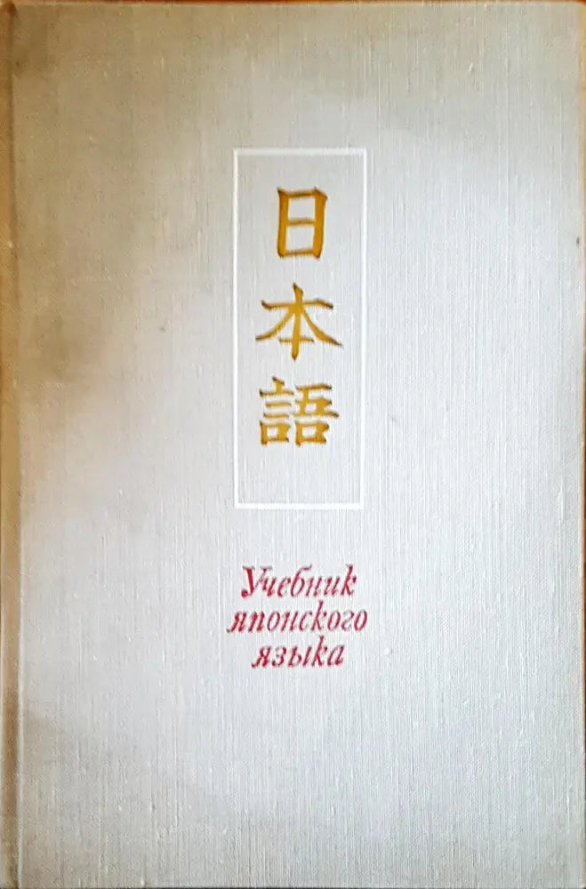 Учебник японского языка - Книги