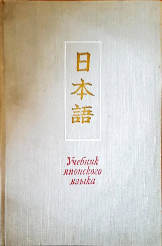 Учебник японского языка - Книги