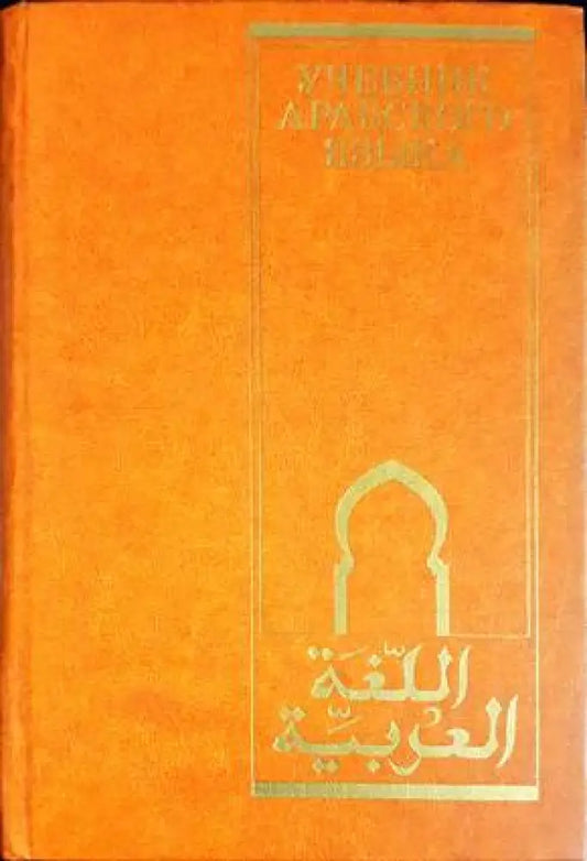 Учебник арабского языка - Книги