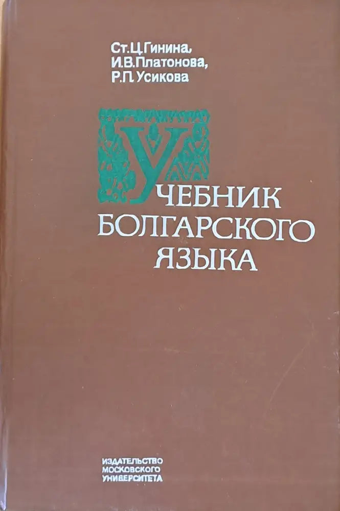 Учебник болгарского языка - Книги