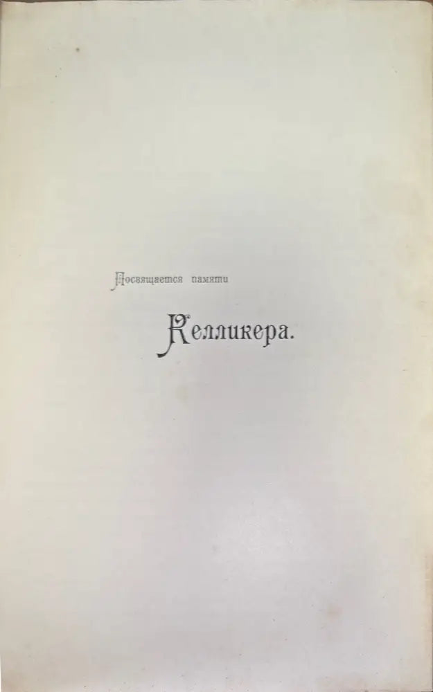 Учебникъ гистологии. 3-е издание (497) - Книга