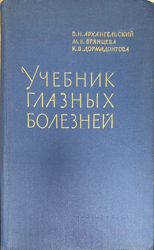 Учебник глазных болезней - Книги