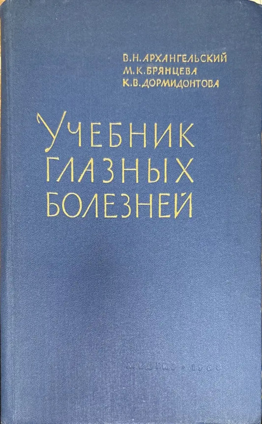 Учебник глазных болезней - Книги