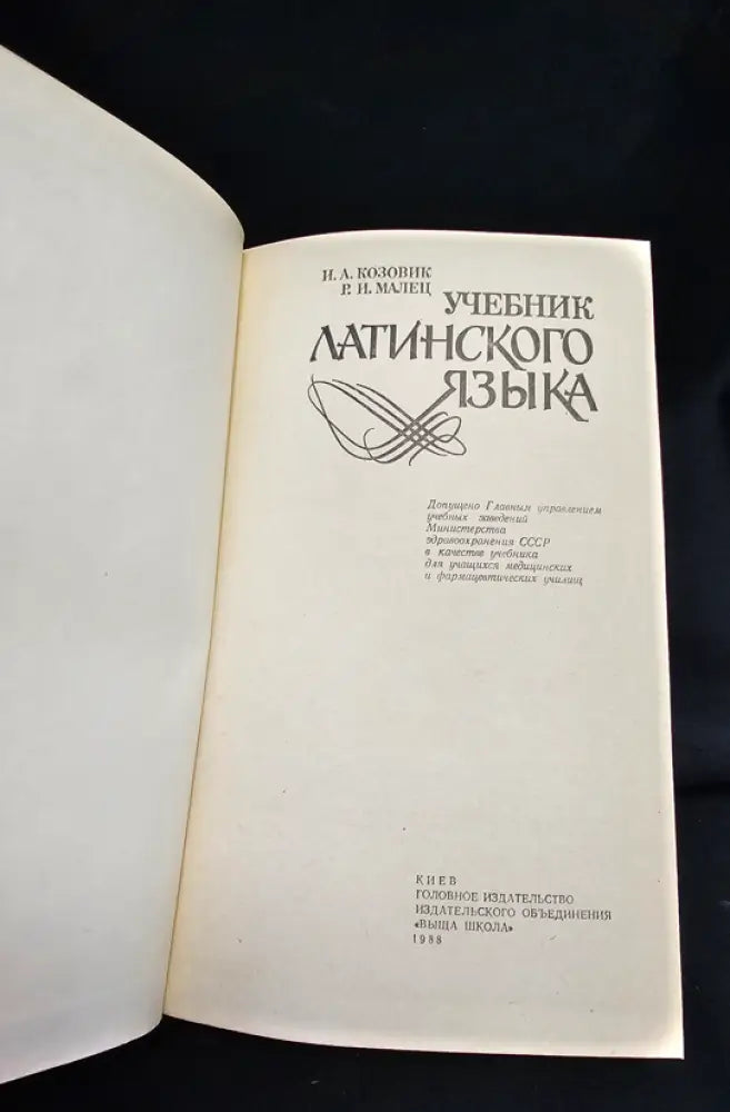 Учебник латинского языка (2158) - Книга