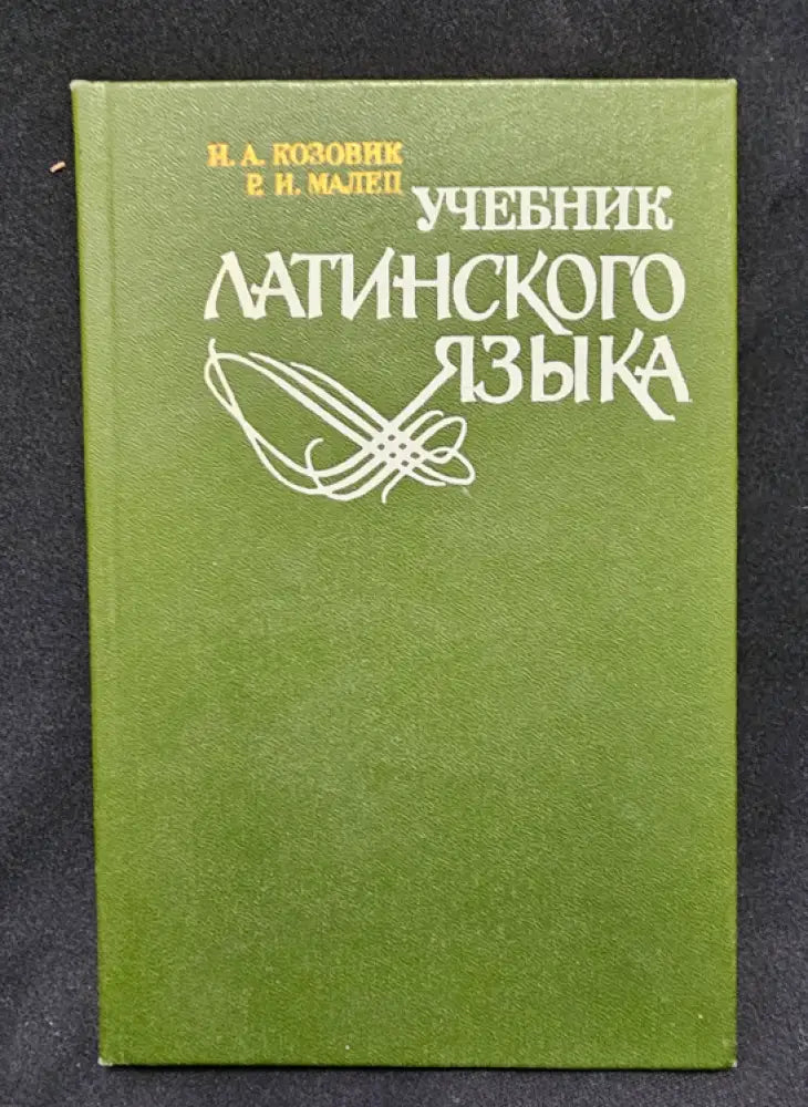 Учебник латинского языка (2158) - Книга