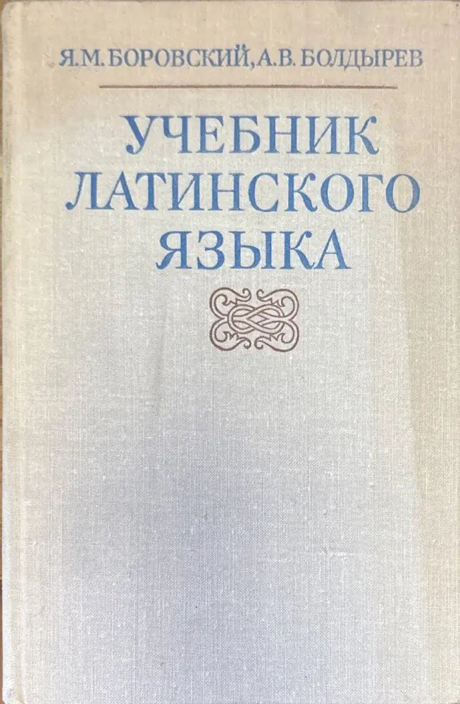 Учебник латинского языка - Книги