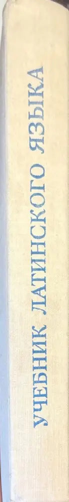 Учебник латинского языка - Книги