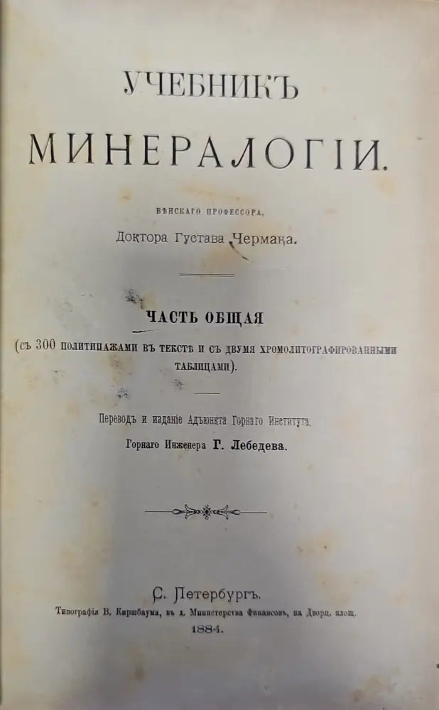 Учебникъ минералогий (129) - Книга