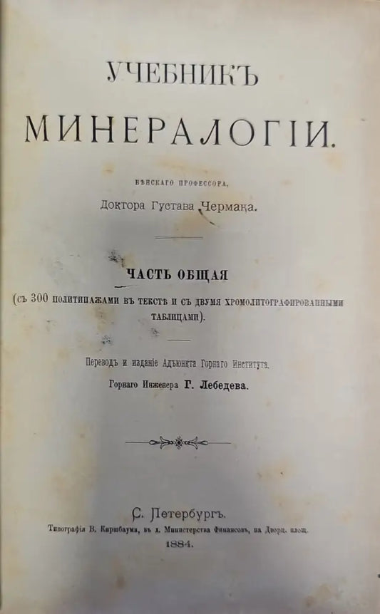 Учебникъ минералогий - Книги