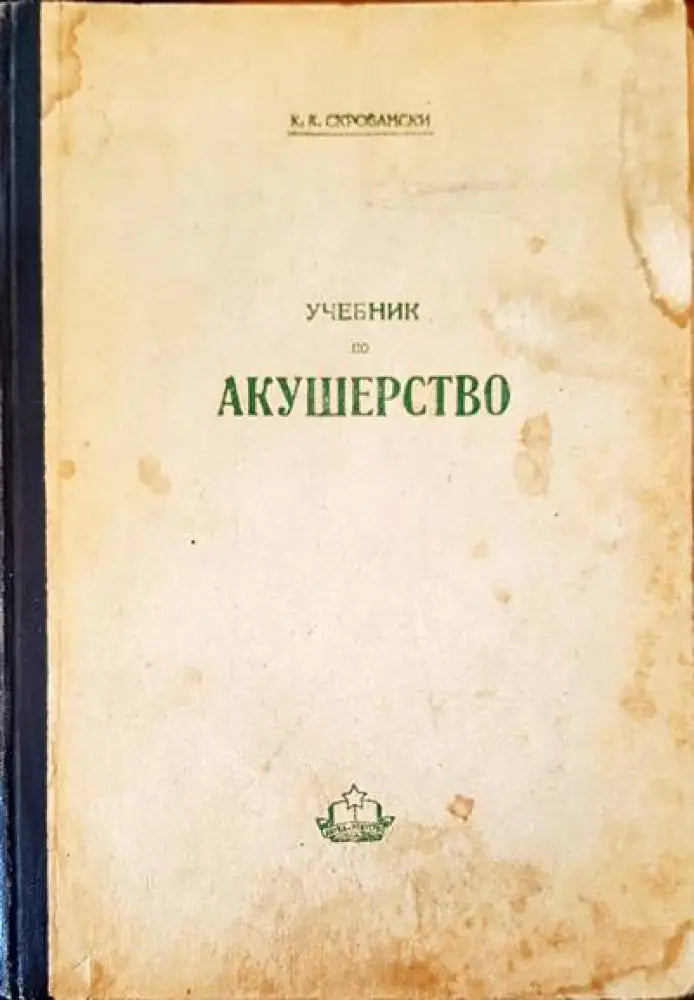 Учебник по акушерство - Книги