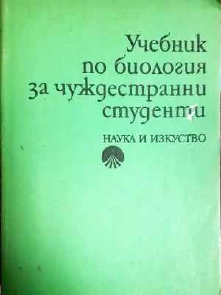 Учебник по биология за чуждестранни студенти (220) - Книга