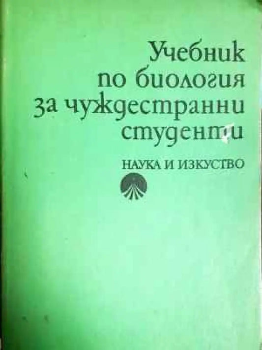 Учебник по биология за чуждестранни студенти (220) - Книга