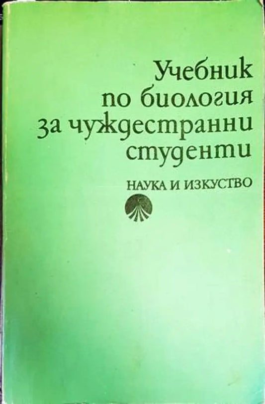 Учебник по биология за чуждестранни студенти (619) - Книга